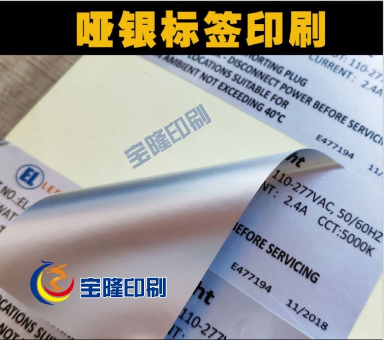 哑银标签印刷｜电器参数/安规标识标贴定制