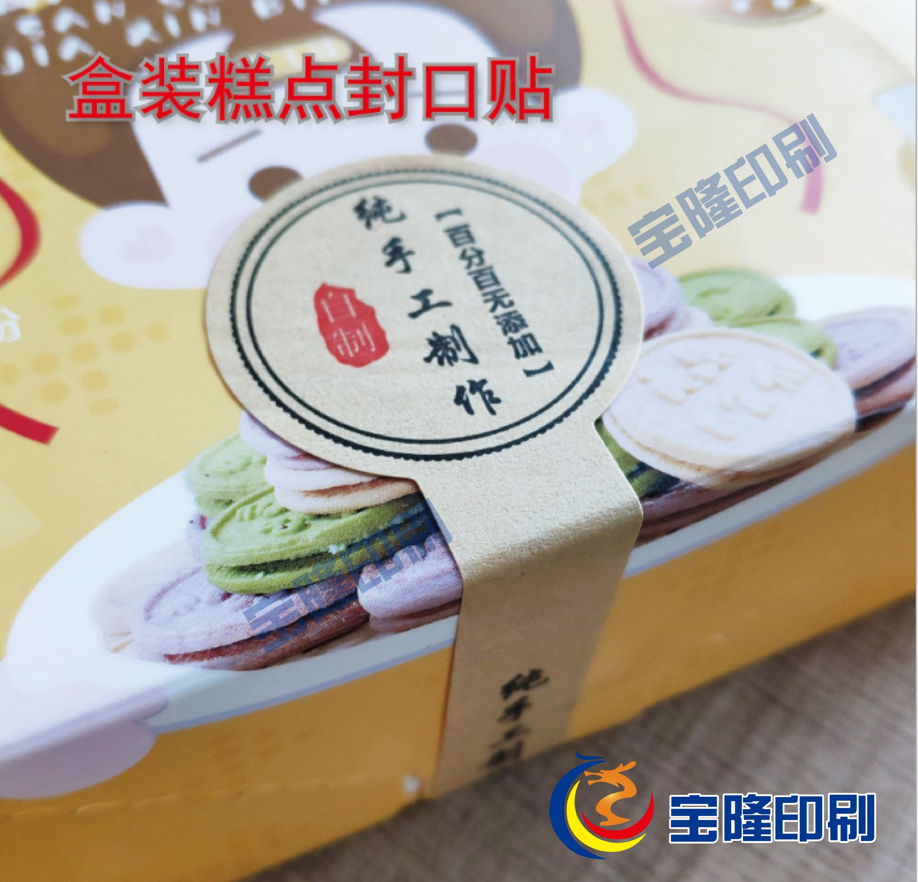 盒装糕点封口贴